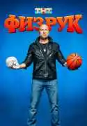Постер сериала Физрук