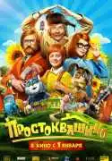 Постер фильма Простоквашино